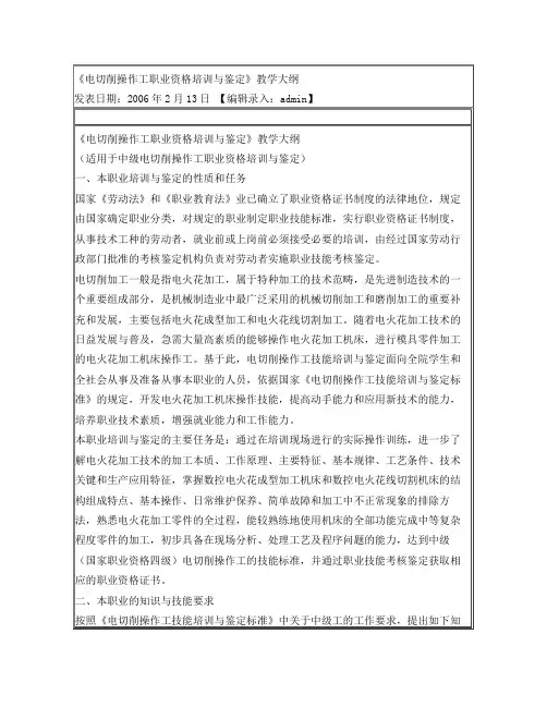《电切削操作工职业资格培训与鉴定》教学大纲