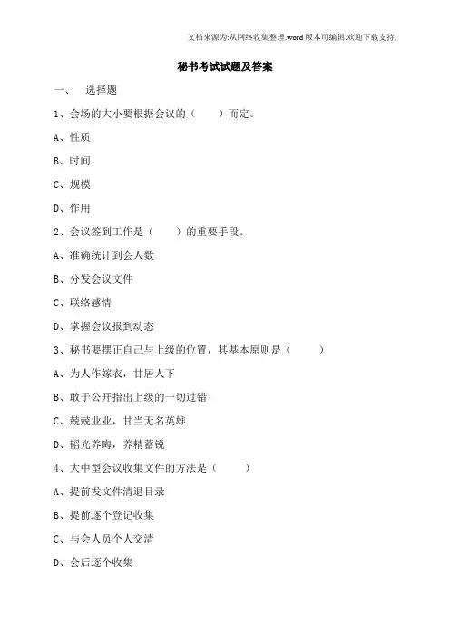 秘书考试模拟试题及答案