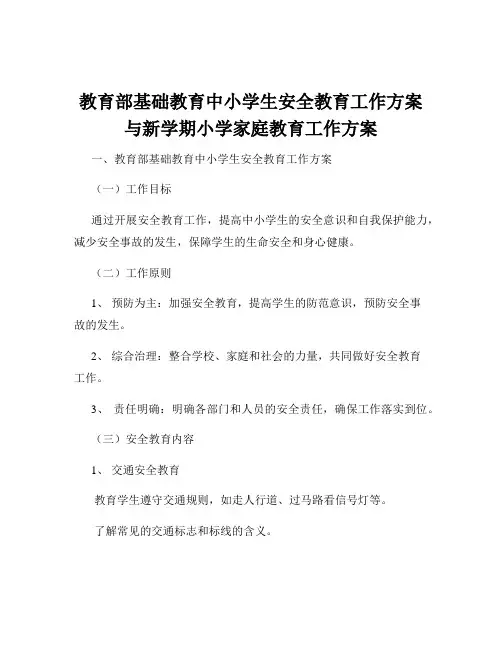 教育部基础教育中小学生安全教育工作方案与新学期小学家庭教育工作方案