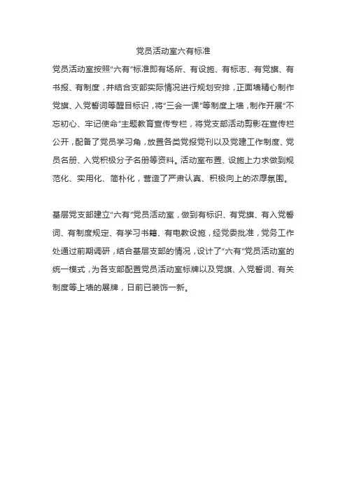 党员活动室六有标准