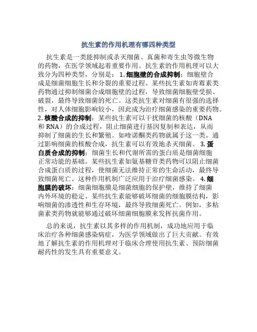 抗生素的作用机理有哪四种类型