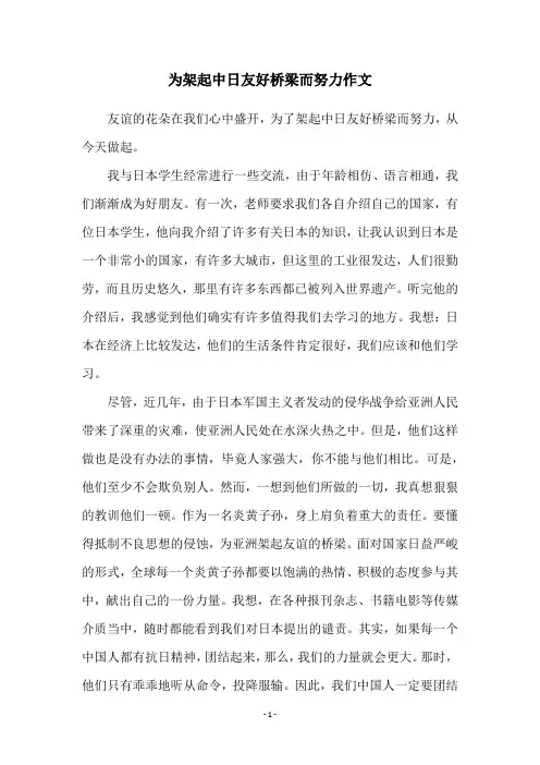 为架起中日友好桥梁而努力作文