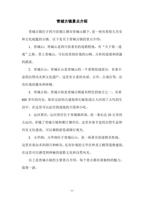 青城古镇景点介绍