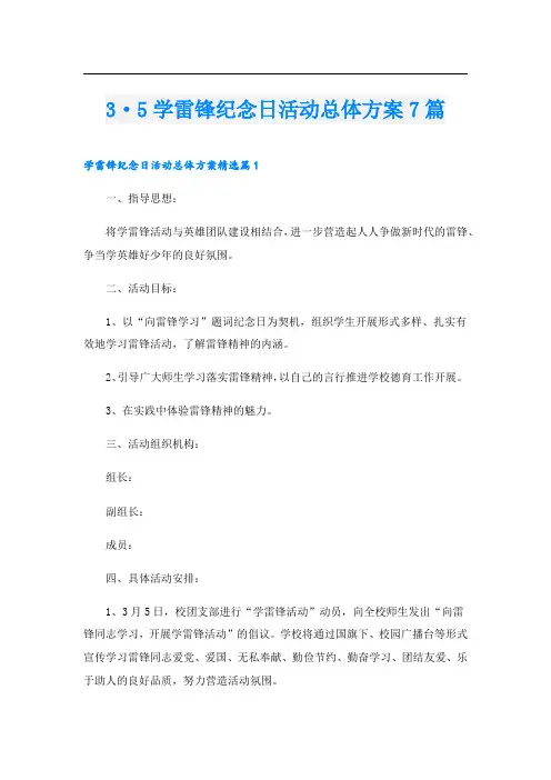 3·5学雷锋纪念日活动总体方案7篇