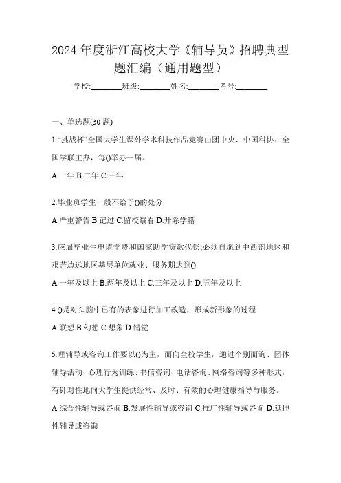 2024年度浙江高校大学《辅导员》招聘典型题汇编(通用题型)