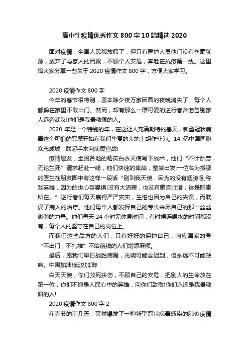 高中生疫情优秀作文800字10篇精选2020