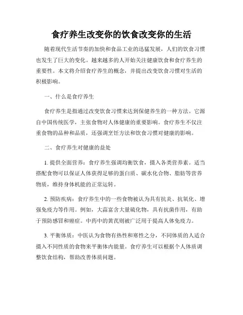 食疗养生改变你的饮食改变你的生活