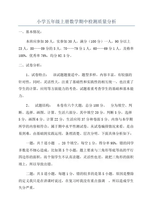 小学五年级上册数学期中检测质量分析