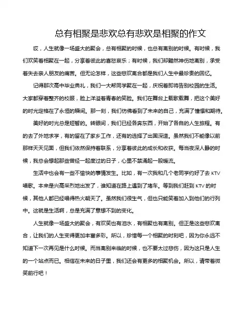 总有相聚是悲欢总有悲欢是相聚的作文