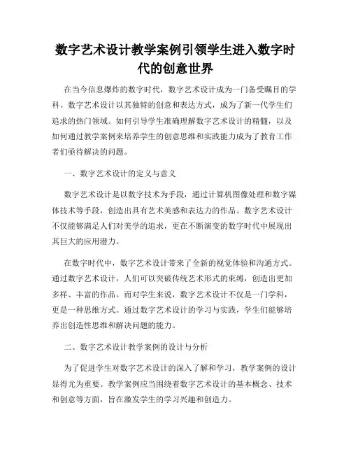 数字艺术设计教学案例引领学生进入数字时代的创意世界