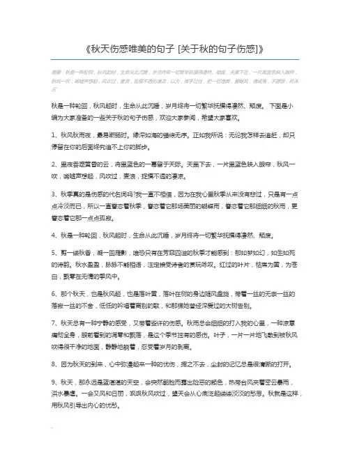秋天伤感唯美的句子 [关于秋的句子伤感]