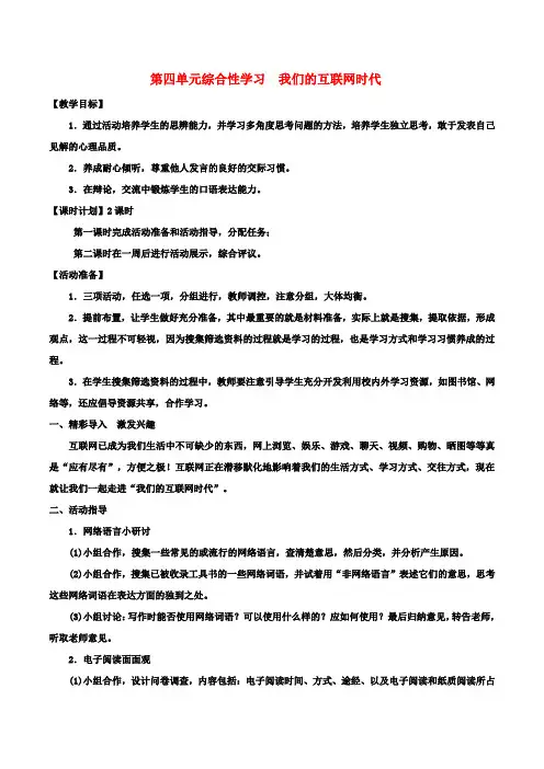 八年级语文上册第四单元“综合实践活动”我们的互联网时代教案新人教版