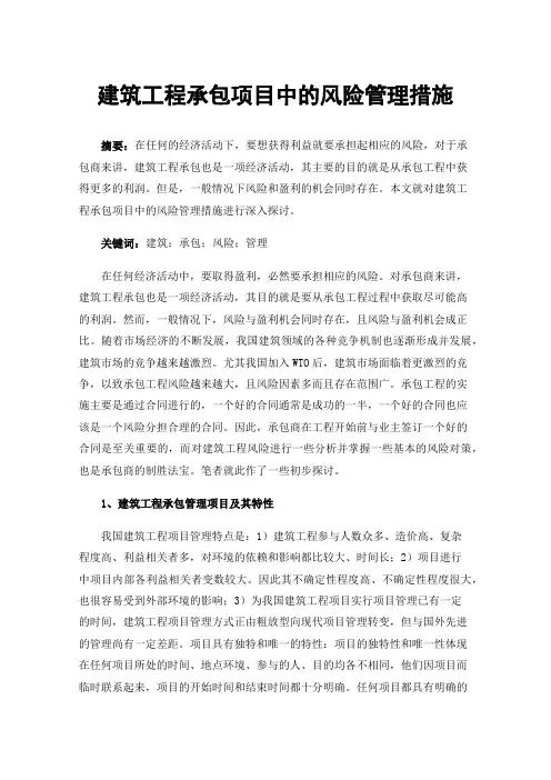 建筑工程承包项目中的风险管理措施