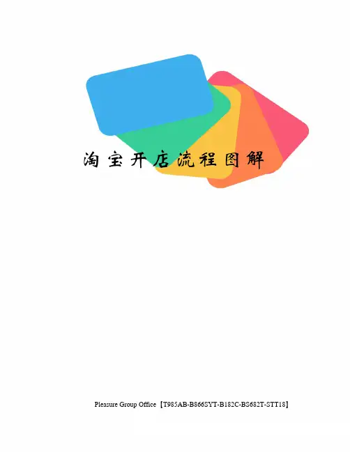 淘宝开店流程图解