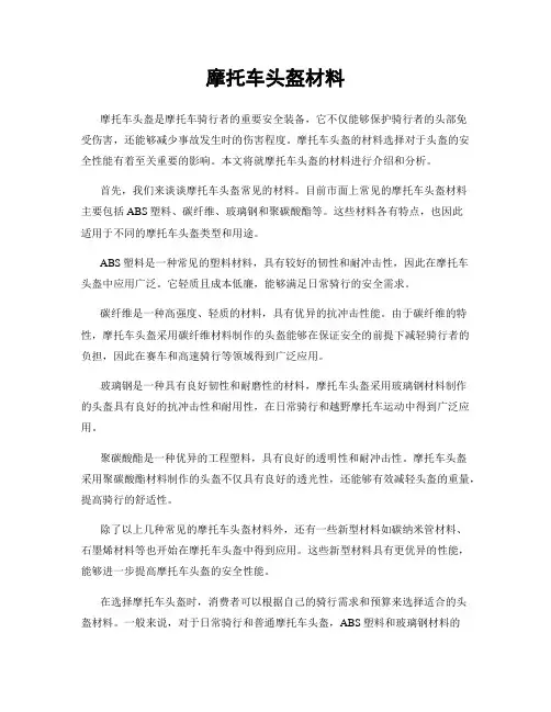 摩托车头盔材料