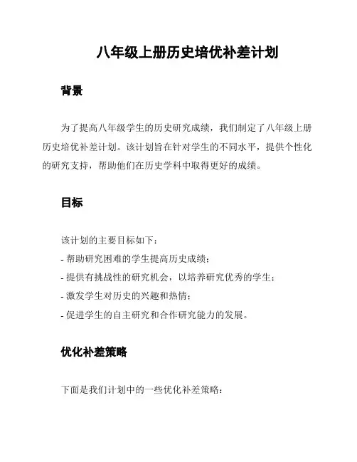 八年级上册历史培优补差计划