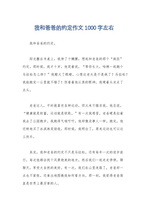 我和爸爸的约定作文1000字左右