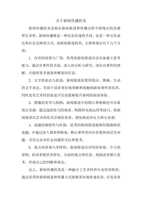 关于新闻传播的美