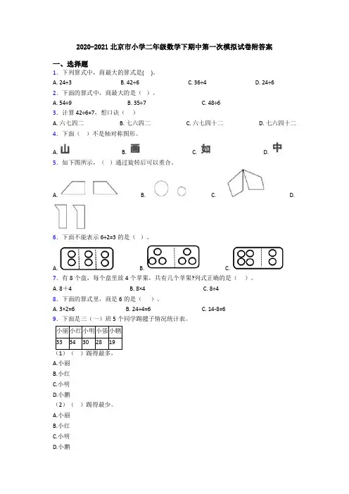 2020-2021北京市小学二年级数学下期中第一次模拟试卷附答案