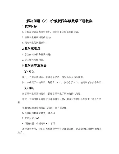 解决问题(2)-沪教版四年级数学下册教案