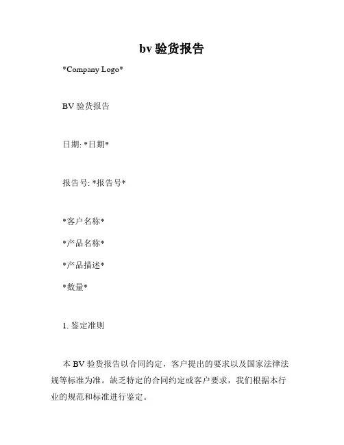 bv验货报告