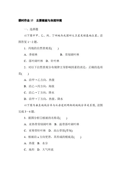 2021-2022学年新教材湘教版地理必修第一册课时作业：5.1 主要植被与自然环境Word版含解析