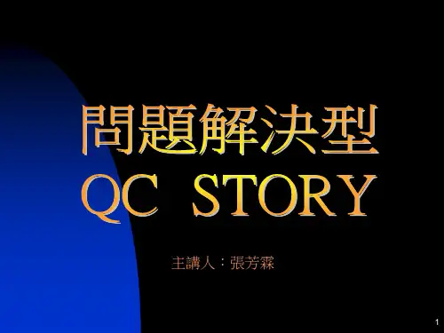 QCC品管圈问题解决型(ppt 70页)