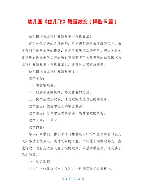 幼儿园《虫儿飞》舞蹈教案(精选5篇)