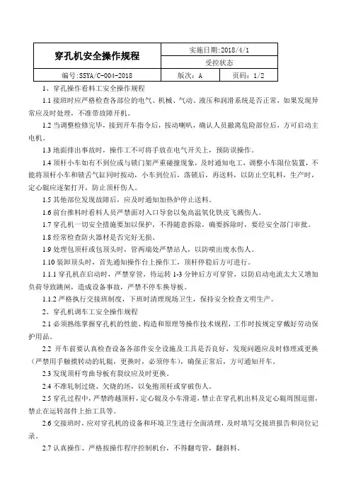 穿孔机安全操作规程