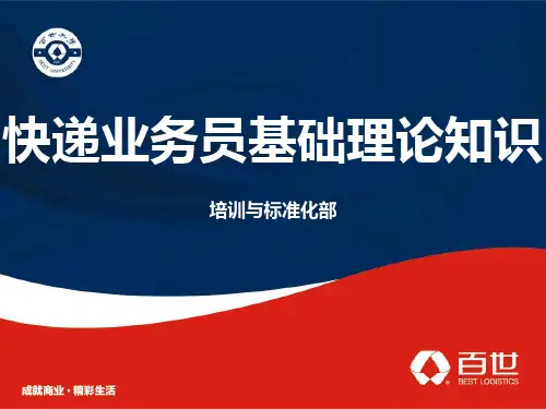 01快递业务员基础理论知识