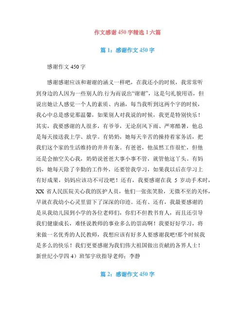 作文感谢450字精选1六篇