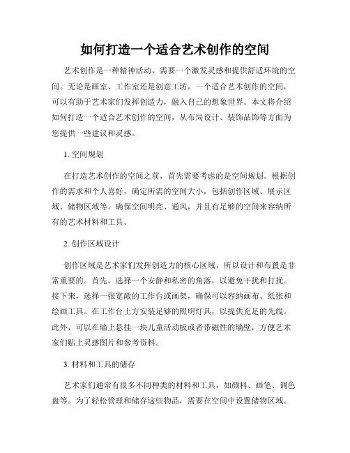 如何打造一个适合艺术创作的空间