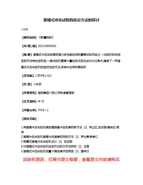 落锤式冲击试验机检定方法的探讨