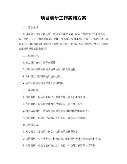 项目调研工作实施方案