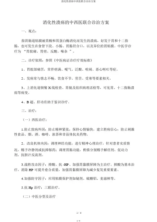 消化性溃疡中西医结合诊治方案