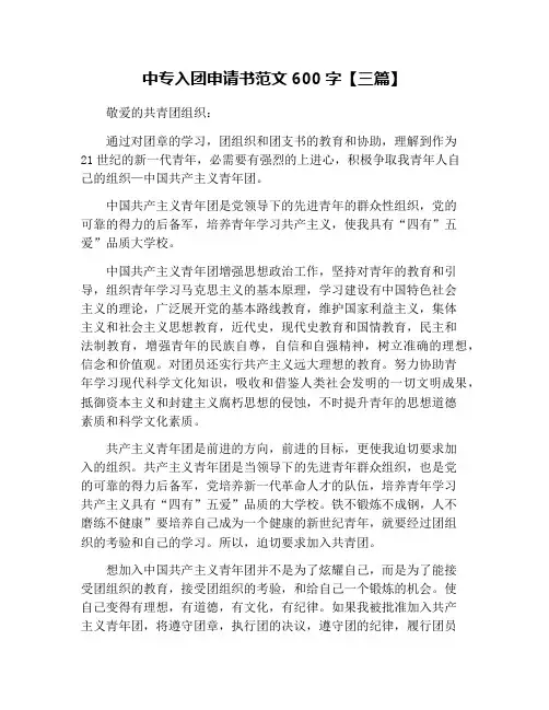 中专入团申请书范文600字【三篇】