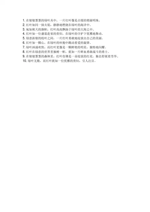 形容一片红叶在绿叶中的句子