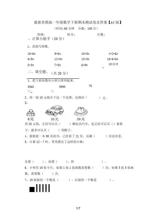 最新苏教版一年级数学下册期末测试卷及答案【A4版】