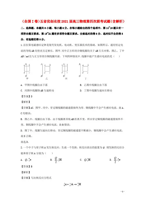 (全国I卷)五省优创名校2021届高三物理第四次联考试题(含解析)