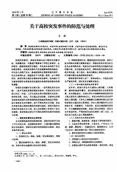 关于高校突发事件的防范与处理