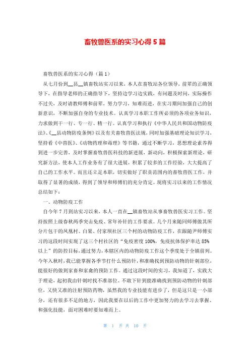 畜牧兽医系的实习心得5篇
