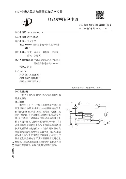 【CN110030125A】一种基于船舶柴油发电机与可逆燃料电池的集成系统【专利】