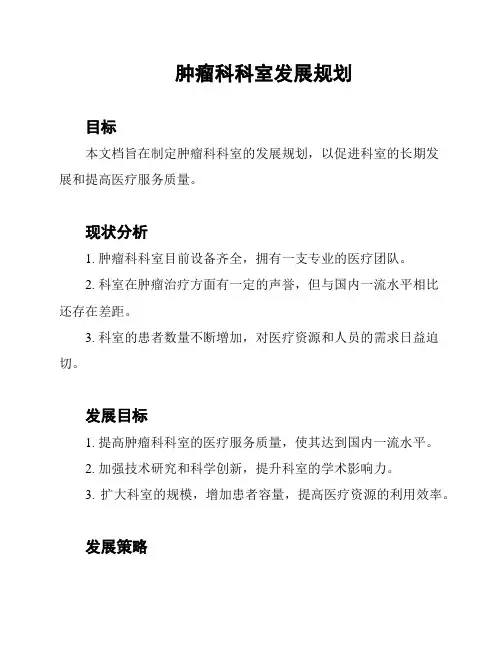 肿瘤科科室发展规划