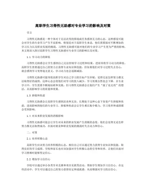 高职学生习得性无助感对专业学习的影响及对策