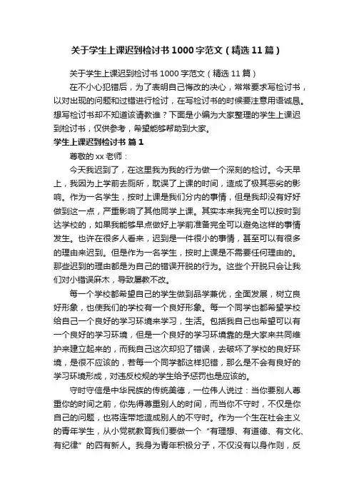 关于学生上课迟到检讨书1000字范文（精选11篇）