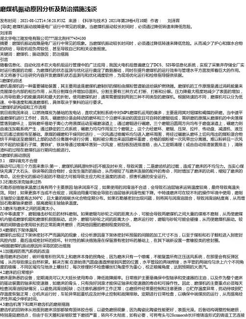 磨煤机振动原因分析及防治措施浅谈