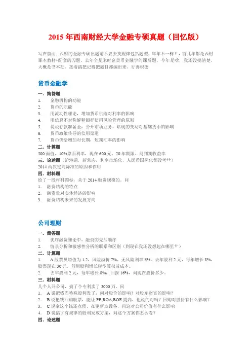 2015年西南财经大学金融专硕431真题