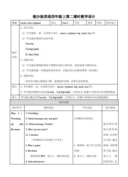 湘少版小学四年级英语上册 Unit 3 Look at this elephant 第二课时 教案