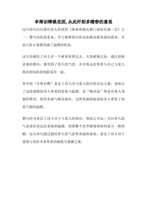 幸得识卿桃花面,从此阡陌多暖春的意思
