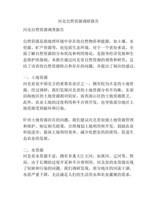 河北自然资源调研报告